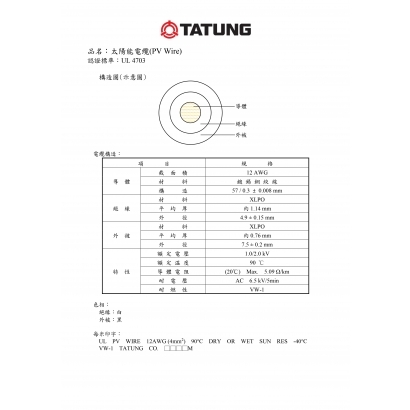 20230925太陽能電纜大同UL PV Wire_page-0001.jpg